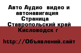 Авто Аудио, видео и автонавигация - Страница 2 . Ставропольский край,Кисловодск г.